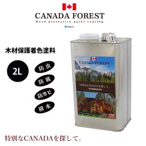 CANADAの本物。 カナダフォレスト 　2L 全9色　木材保護着色塗料　塗料 木部用 防虫 防腐 防カビ｜houtoku