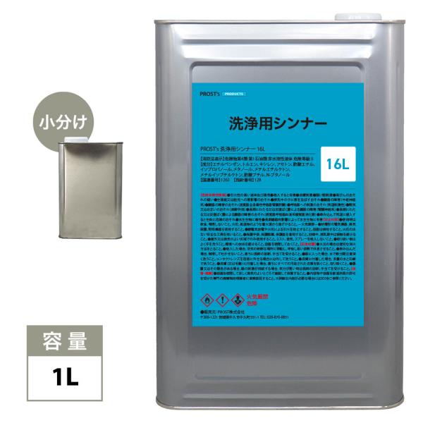 洗浄用シンナー　1L　塗料の洗浄/道具の洗浄/うすめ液 ラッカーシンナー