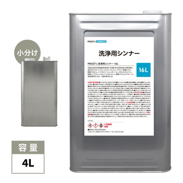 洗浄用シンナー　4L　塗料の洗浄/道具の洗浄/うすめ液 ラッカーシンナー