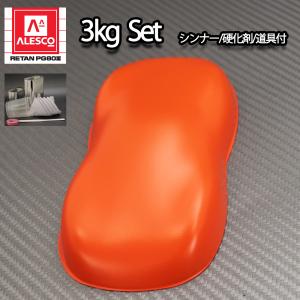 送料無料！関西ペイントPG80 つや消し マット オレンジ  3kgセット / シンナー 硬化剤 道具付｜houtoku