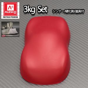 送料無料！関西ペイントPG80 つや消し マット レッド 3kgセット / シンナー 硬化剤 道具付｜houtoku