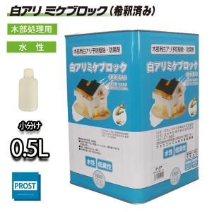 白アリ 防除剤 ミケブロック（希釈済） 1L / 木部処理用 水性 シロアリ