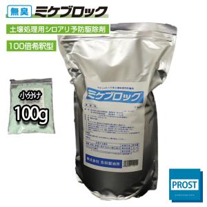 土壌処理用 シロアリ 予防駆除剤 ミケブロック 100倍希釈型 100g / 無臭 白アリ