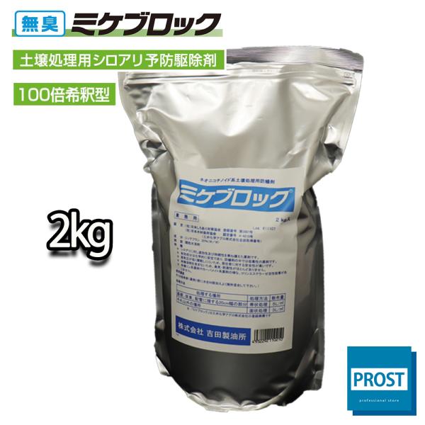 送料無料！土壌処理用 シロアリ 予防駆除剤 ミケブロック 100倍希釈型 2kg / 無臭 白アリ