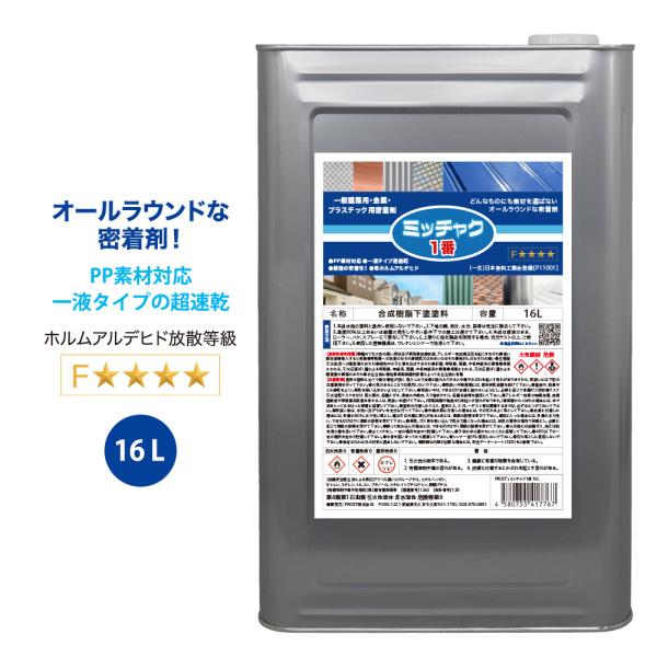 ミッチャク 1番 16L/塗料 建築用 金属 プラスチック 密着剤 塗料密着剤 プライマー ウレタン...