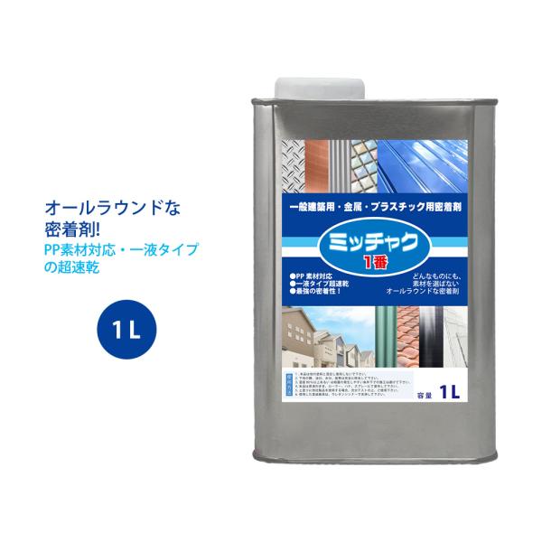 ミッチャク 1番 1L/塗料 建築用 金属 プラスチック 密着剤 塗料密着剤 プライマー ウレタン塗...