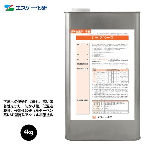 送料無料！ナックベース 4kg 半艶 濃彩色 エスケー化研  外装用 塗料