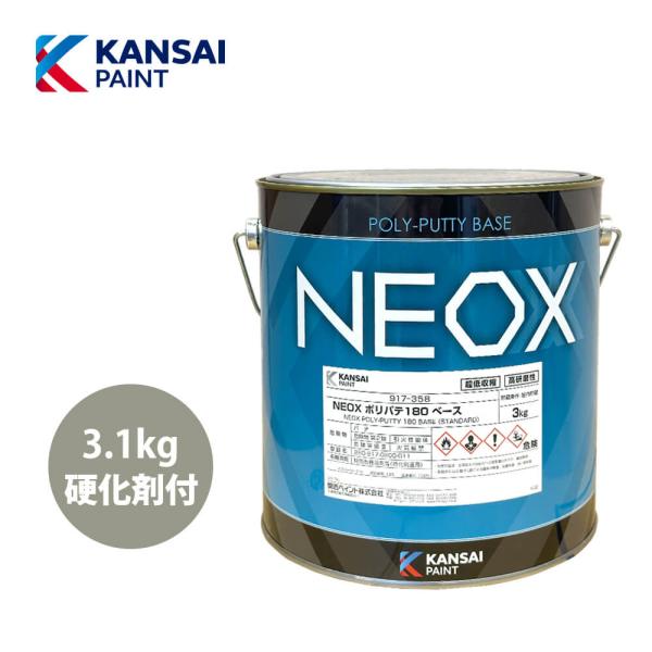 関西ペイント NEOX ポリパテ180 3.1kgセット/遅乾　 仕上げ用 板金/補修/ウレタン塗料