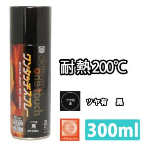 【新品】OKUFLI オクフリ クロム　 マットブラック 耐熱塗料 オキツモ ワンタッチスプレー 艶有 ブラック クロム