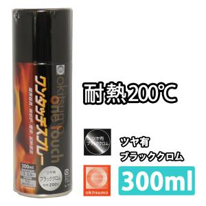 耐熱塗料 オキツモ ワンタッチスプレー 艶有 ブラック クロム 300ml /ブレーキ キャリパー エンジン ヘッド  塗料 バイク 車 200℃｜PROST株式会社