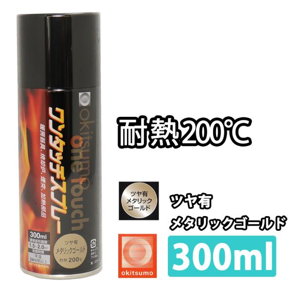 耐熱塗料 オキツモ ワンタッチスプレー 艶有 メタリック ゴールド 300ml /ブレーキ キャリパ...