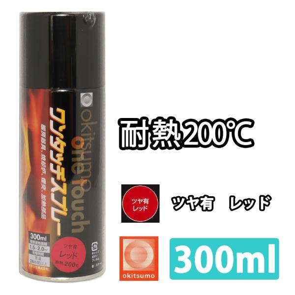 耐熱塗料 オキツモ ワンタッチスプレー 艶有 レッド 300ml /ブレーキ キャリパー エンジン ...