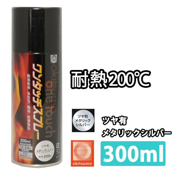 耐熱塗料 オキツモ ワンタッチスプレー 艶有 メタリック シルバー 300ml /ブレーキ キャリパ...