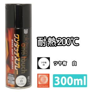 耐熱塗料 オキツモ ワンタッチスプレー 艶有 ホワイト 300ml /ブレーキ キャリパー エンジン ヘッド 白 塗料 バイク 車 200℃｜PROST株式会社