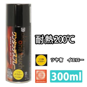 耐熱塗料 オキツモ ワンタッチスプレー 艶有 イエロー 300ml /ブレーキ キャリパー エンジン ヘッド 黄 塗料 バイク 車 200℃｜houtoku