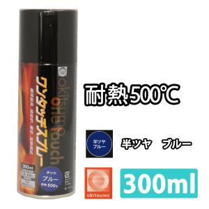 耐熱塗料 オキツモ ワンタッチスプレー 半艶 ブルー 300ml /500℃ 青 塗料 バイク 車