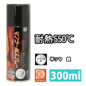 プラモデル　用具一式　塗料　スプレーなど 耐熱塗料 オキツモ ワンタッチスプレー マフラー 用 半艶 ブラック