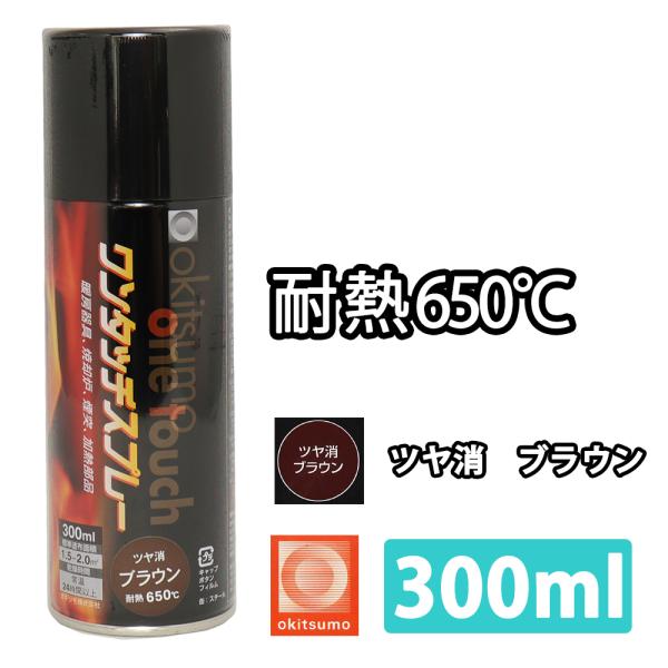 耐熱塗料 オキツモ ワンタッチスプレー 艶消し ブラウン 300ml /650℃ 茶 塗料 バイク ...