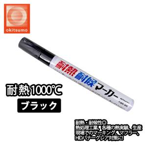 耐熱塗料 オキツモ 耐熱耐候 マーカー  ブラック  /1000℃ 黒 塗料 バイク 車 マフラー｜houtoku