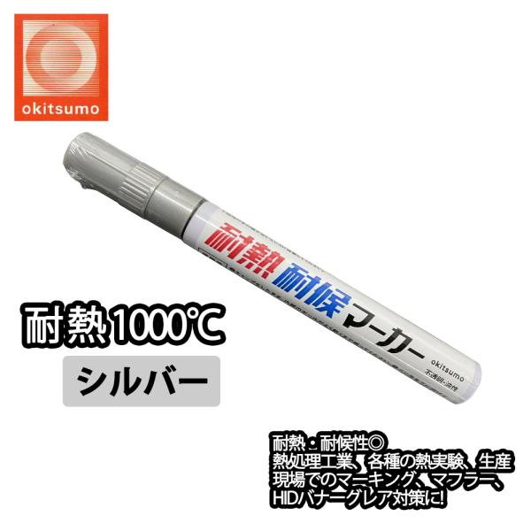 耐熱塗料 オキツモ 耐熱耐候 マーカー  シルバー  /600℃ 銀 塗料 バイク 車 マフラー