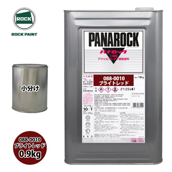 ロック パナロック 088-0010 ブライトレッド 原色 0.9kg/小分け ロックペイント 塗料
