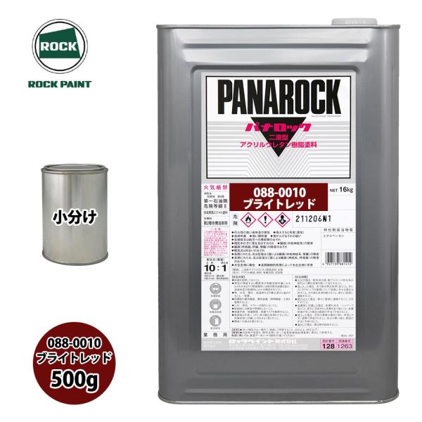 ロック パナロック 088-0010 ブライトレッド 原色 500g/小分け ロックペイント 塗料
