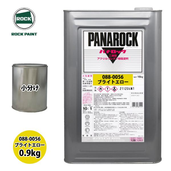 ロック パナロック 088-0056 ブライトエロー 原色 0.9kg/小分け ロックペイント 塗料