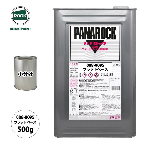 ロック パナロック 088-0095 フラットベース 原色 500g/小分け ロックペイント 塗料