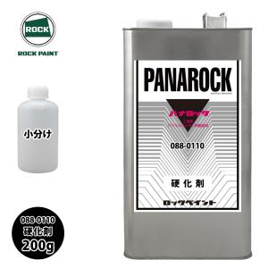 ロック パナロック 088-0110 パナロック 硬化剤  200g/小分け ロックペイント 塗料｜PROST株式会社