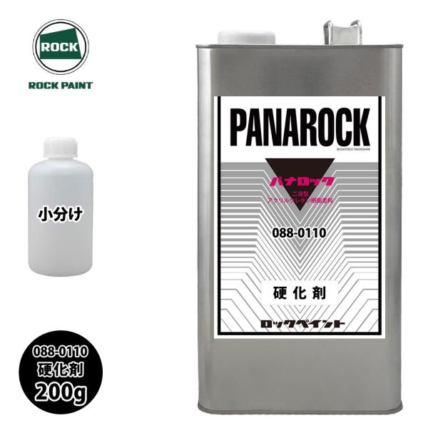 ロック パナロック 088-0110 硬化剤 200g/小分け ロックペイント 塗料 パナロック 