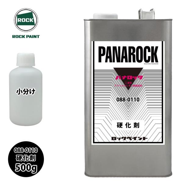 ロック パナロック 088-0110 硬化剤 500g/小分け ロックペイント 塗料 パナロック 