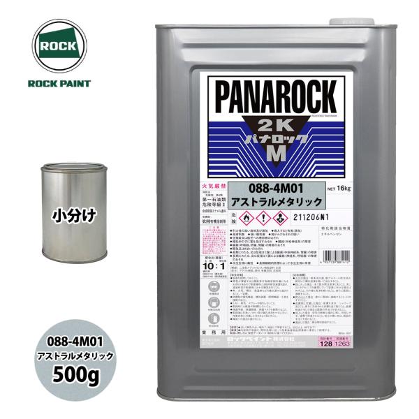 ロック パナロックマルス2K 088-4M01 アストラルメタリック 原色 500g/小分け ロック...