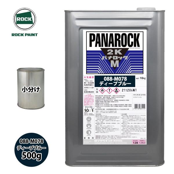 ロック パナロックマルス2K 088-M078 ディープブルー 原色 500g/小分け ロックペイン...