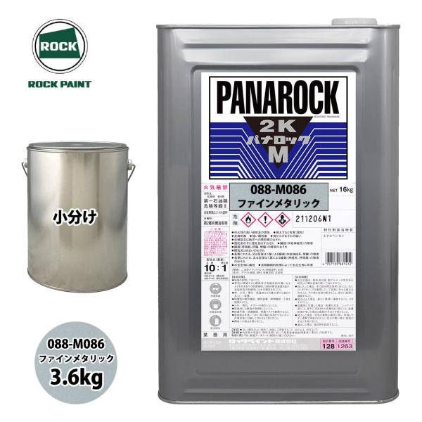 ロック パナロックマルス2K 088-M086 ファインメタリック 原色 3.6kg/小分け ロック...