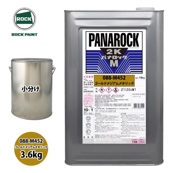 送料無料！ロック パナロックマルス2K 088-M452 ゴールドメジアムメタリック 原色 3.6k...