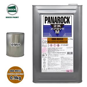 ロック パナロックマルス2K 088-M453 オレンジファインメタリック 原色 0.9kg/小分け ロックペイント 塗料｜PROST株式会社