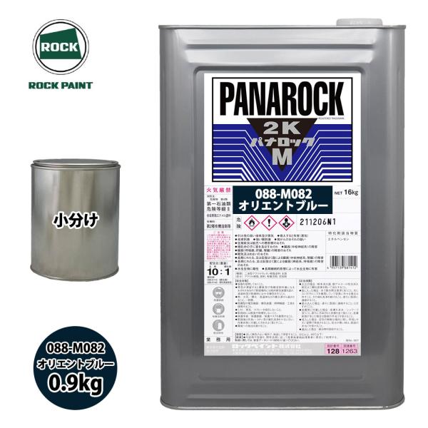 ロック パナロックマルス2K 088-M082 オリエントブルー 原色 0.9kg/小分け ロックペ...