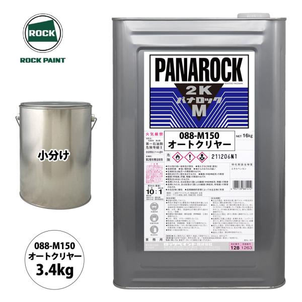 ロック パナロックマルス2K 088-M150 オートクリヤー 原色 3.4kg/小分け ロックペイ...