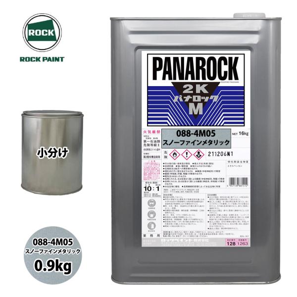 ロック パナロックマルス2K 088-4M05 スノーファインメタリック 原色 0.9kg/小分け ...