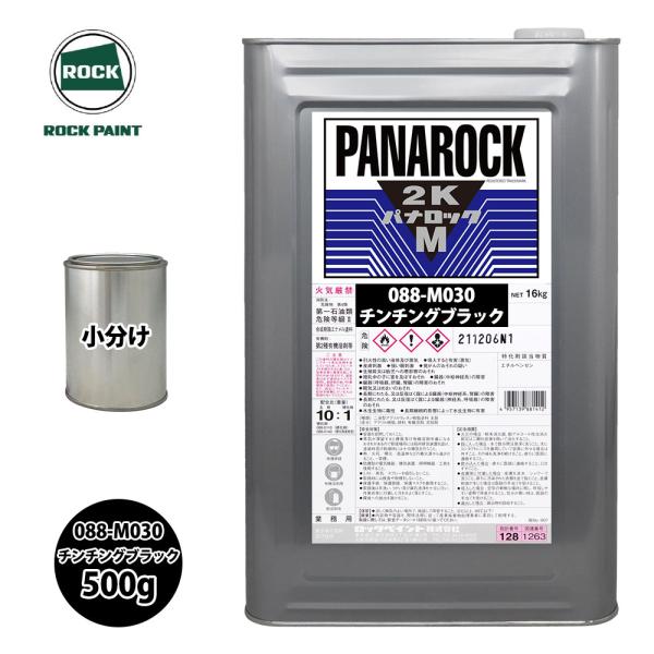 ロック パナロックマルス2K 088-M030 チンチングブラック 原色 500g/小分け ロックペ...