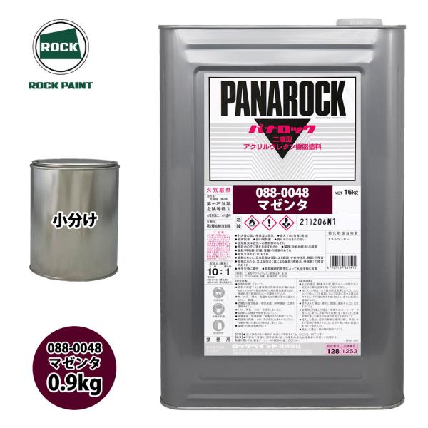 ロック パナロック 088-0048 マゼンタ 原色 0.9kg/小分け ロックペイント 塗料