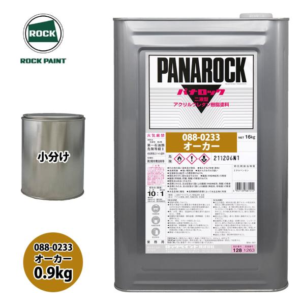 ロック パナロック 088-0233 オーカー 原色 0.9kg/小分け ロックペイント 塗料
