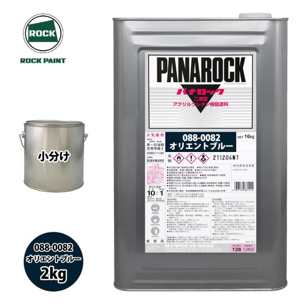 ロック パナロック 088-0082 オリエントブルー 原色 2kg/小分け ロックペイント 塗料