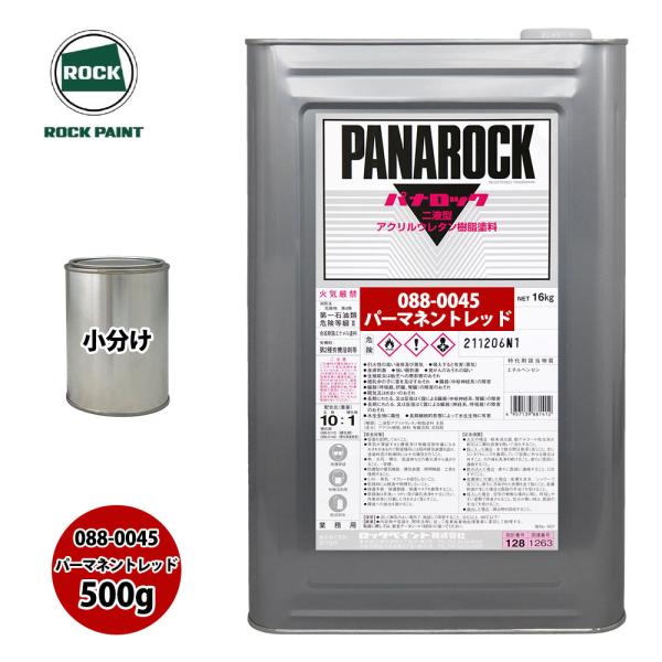 ロック パナロック 088-0045 パーマネントレッド 原色 500g/小分け ロックペイント 塗...
