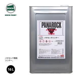 ロック パナロック 希釈用シンナー 16L/ロックペイント 塗料｜PROST株式会社