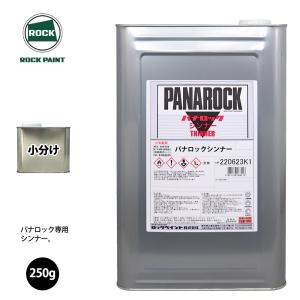 ロック プロタッチ 希釈用シンナー 1kg/小分け ロックペイント 塗料