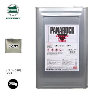 ロック パナロック 希釈用シンナー 250g/小分け ロックペイント 塗料｜PROST株式会社