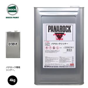 ロック パナロック 希釈用シンナー 4kg(4.597L)/小分け ロックペイント 塗料｜PROST株式会社