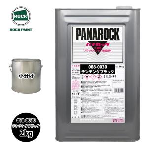ロック パナロック 088-0030 チンチングブラック 原色 2kg/小分け ロックペイント 塗料｜PROST株式会社
