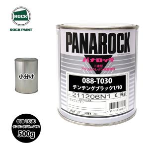 ロック パナロック 088-T030 チンチングブラック1/10 原色 500g/小分け ロックペイント 塗料｜PROST株式会社